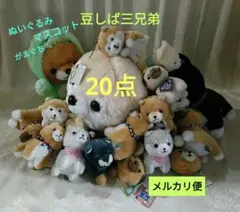 豆しば三兄弟　ぬいぐるみ　マスコット　まとめ売り　犬