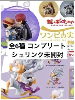 【カプセル未開封】ワンピの実 25周年メモリアル ギア5コレクション 全6種