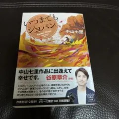 いつまでもショパン