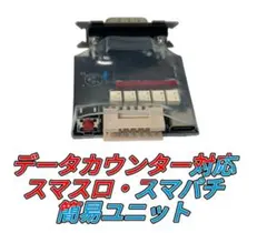 データカウンター対応 ×3個set 簡易スマスロ スマパチ ユニット スマスロ専用】攻略セット 【スマスロユニット＋データカウンタ－】が