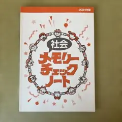 社会モモリーチェックノート 2024年版