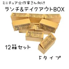 Fタイプ ミニチュア★作家さん向け★ランチBOX12箱セット