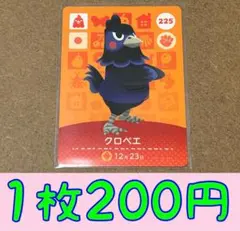 クロベエ　第3弾ー225 どうぶつの森amiiboカード