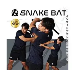 スネイクバット