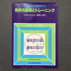 発声の基礎とトレーニング グレアム・ヒュウィット 日音楽譜出版社