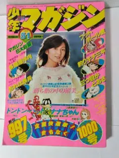 週刊少年マガジン 1977年12月18日号 ドンドン・パット、ナナちゃん