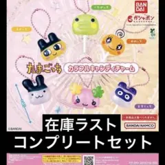 たまごっち　カラフルキャンディチャーム　全6種　コンプリート