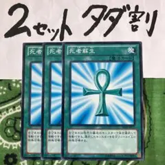 遊戯王 死者蘇生 3枚セット 2セットタダ割☆ギム Ca4SD25f