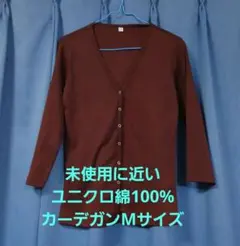 ユニクロ スウェット素材綿100%カーデガンMサイズ