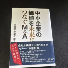 中小企業の価値を未来につなぐM&A