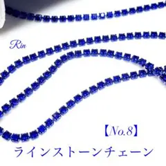 【1m】ラインストーンチェーン【No.8】