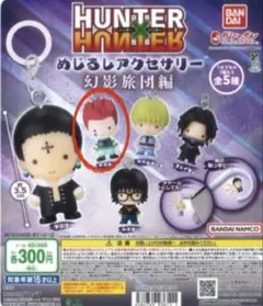 【HUNTER×HUNTER】めじるしアクセサリー 2ヒソカ