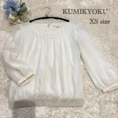 【KUMIKYOKU】ビジュー付き シフォン長袖ブラウス XSサイズ ホワイト