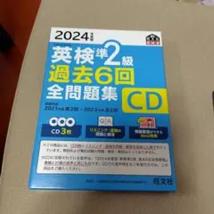 2024年度版 英検準2級 過去6回全問題集CD美品