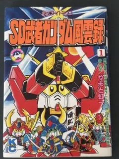 SD武者ガンダム風雲録 1 やまと虹一 コミックボンボンのサムネイル