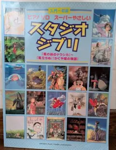 スタジオジブリ ピアノソロ楽譜集　入門〜初級