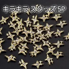 キラキラ 星 5P ネイルパーツ