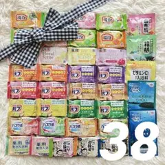 入浴剤　38個アソートセット まとめ売り
