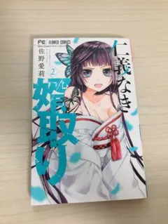 仁義なき婿取り 2巻