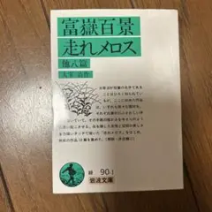 富嶽百景 走れメロス 岩波文庫