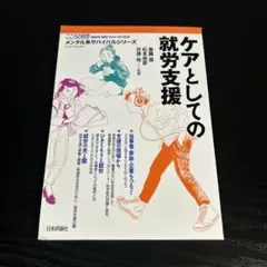 ケアとしての就労支援 t17