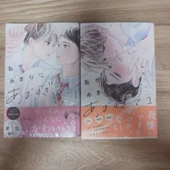 君があまりにあますぎて 2巻セット　筒居つい　１巻のみシュリンク付き