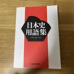 日本史用語集 山川出版社