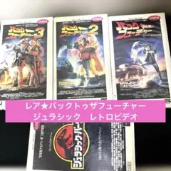 レア★ バックトゥザフューチャー　ジュラシックパーク　昔　VHS