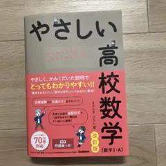やさしい高校数学 改訂版
