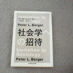 社会学への招待