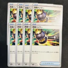 ポケカ　改造ハンマー 8枚 まとめ売り