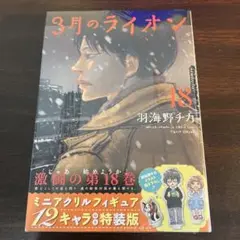 3月のライオン ミニアクリルフィギュア12キャラ付き特装版 18 未開封
