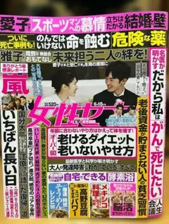 【匿名配送】新品未読！女性セブン最新号 2026年6月18日号