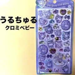 うるちゅるポップシール　クロミベビー　正規品