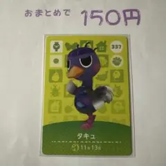 あつまれどうぶつの森 amiiboカード 337 タキュ