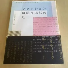 ファッションは語りはじめた 西谷真理子