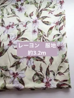 レーヨン 服地　約3.2m アパレル　ブランド起用