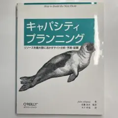 キャパシティプランニング リソースを最大限に活かすサイト分析・予測・配置