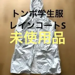 【未使用】トンボ学生服　レインコート　Sサイズ　自転車通学用