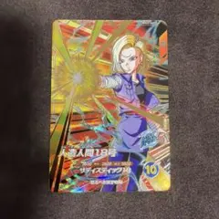 ドラゴンボールスーパーダイバーズ 人造人間18号 SDV4-028 - メルカリ