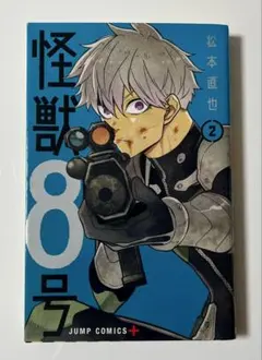 怪獣8号 2巻