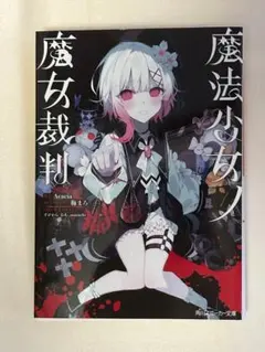シュリンク未開封 魔法少女ノ魔女裁判 小説版 アニメイト特典SS