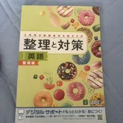 整理と対策 英語 整理編のサムネイル