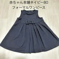 赤ちゃん本舗 80 フォーマルワンピース 紺 リボン ジャンパースカートのサムネイル