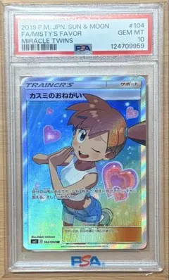 ポケモンカード カスミのおねがい PSA10のサムネイル
