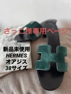さ*こ様 【新品未使用】　エルメス　大人気　オアジス　38 サイズ 2026年最新】エルメス オアジス 38の人気アイテム - メルカリ