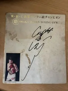 辰吉丈一郎 サイン 色紙額縁入り＆吉井清会長の名刺付き 辰吉丈一郎サイン - メルカリ