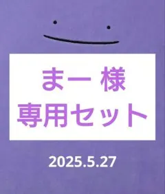 【まー 様専用セット】2025.5.27