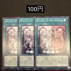 【まとめ買い歓迎】遊戯王 MVLICE IN THE MIRROR