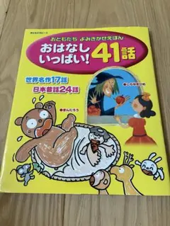 「おはなしいっぱい!41話」 世界名作　日本名作